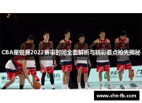 CBA星锐赛2022赛事时间全面解析与精彩看点抢先揭秘