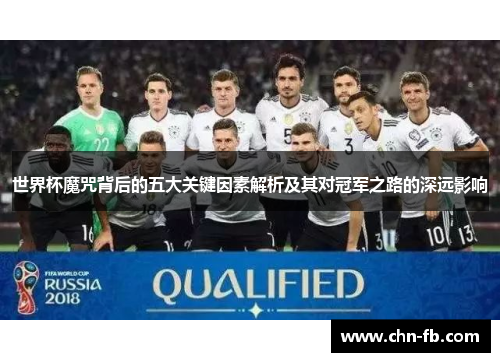 世界杯魔咒背后的五大关键因素解析及其对冠军之路的深远影响 世界杯魔咒背后的五大关键因素解析及其对冠军之路的深远影响