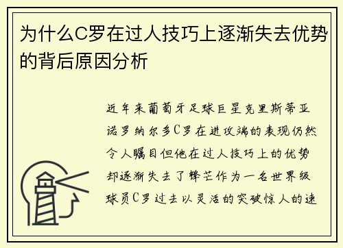 为什么C罗在过人技巧上逐渐失去优势的背后原因分析