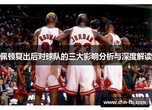 佩顿复出后对球队的三大影响分析与深度解读
