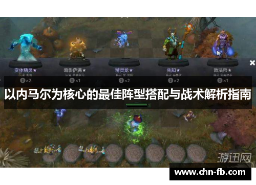 以内马尔为核心的最佳阵型搭配与战术解析指南