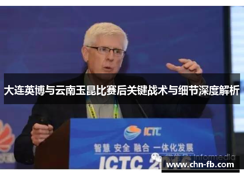 大连英博与云南玉昆比赛后关键战术与细节深度解析