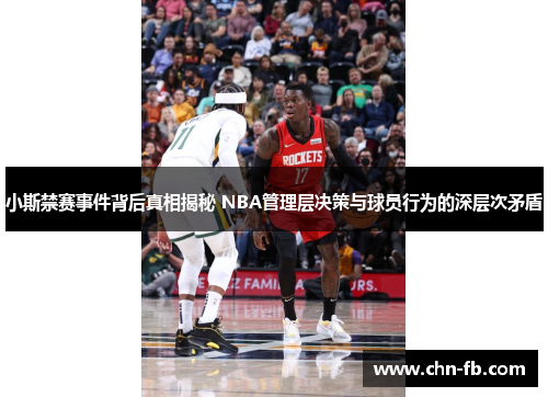 小斯禁赛事件背后真相揭秘 NBA管理层决策与球员行为的深层次矛盾 小斯禁赛事件背后真相揭秘 NBA管理层决策与球员行为的深层次矛盾