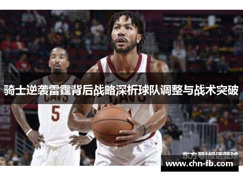 骑士逆袭雷霆背后战略深析球队调整与战术突破