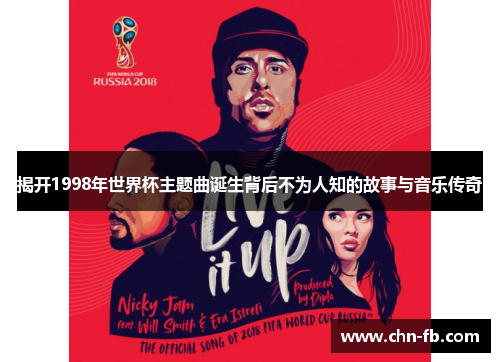揭开1998年世界杯主题曲诞生背后不为人知的故事与音乐传奇