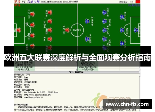 欧洲五大联赛深度解析与全面观赛分析指南 欧洲五大联赛深度解析与全面观赛分析指南