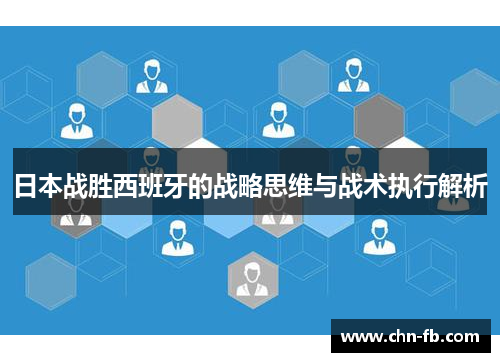 日本战胜西班牙的战略思维与战术执行解析