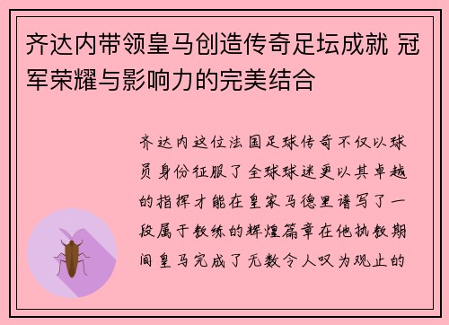 齐达内带领皇马创造传奇足坛成就 冠军荣耀与影响力的完美结合 齐达内带领皇马创造传奇足坛成就 冠军荣耀与影响力的完美结合