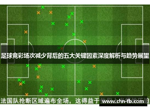 足球竞彩场次减少背后的五大关键因素深度解析与趋势展望