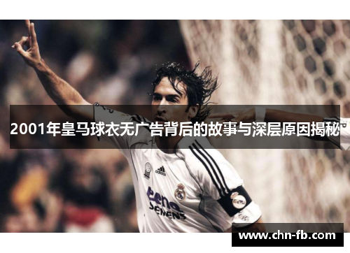 2001年皇马球衣无广告背后的故事与深层原因揭秘 2001年皇马球衣无广告背后的故事与深层原因揭秘