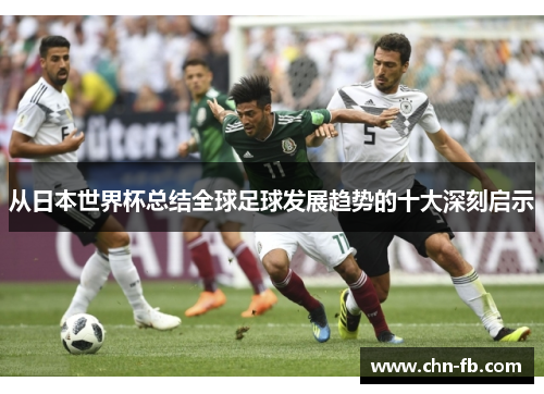 从日本世界杯总结全球足球发展趋势的十大深刻启示