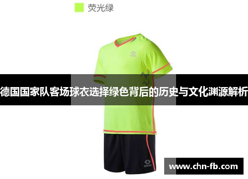 德国国家队客场球衣选择绿色背后的历史与文化渊源解析