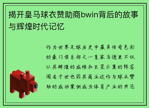 揭开皇马球衣赞助商bwin背后的故事与辉煌时代记忆