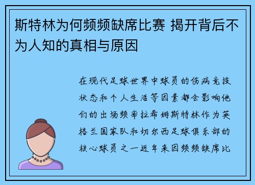 斯特林为何频频缺席比赛 揭开背后不为人知的真相与原因 斯特林为何频频缺席比赛 揭开背后不为人知的真相与原因