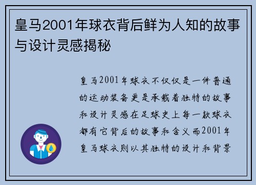 皇马2001年球衣背后鲜为人知的故事与设计灵感揭秘