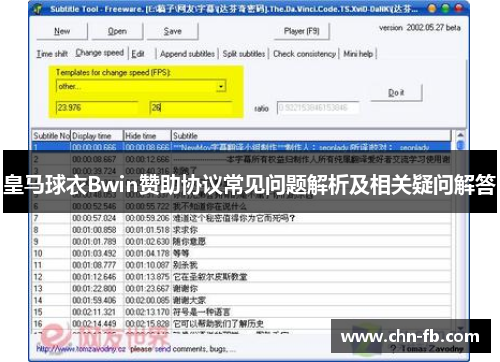 皇马球衣Bwin赞助协议常见问题解析及相关疑问解答