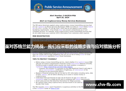 面对苏格兰能力挑战，我们应采取的战略步骤与应对措施分析