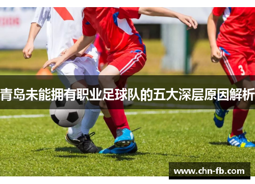 青岛未能拥有职业足球队的五大深层原因解析