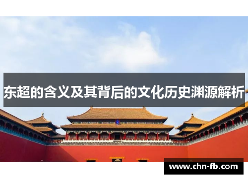 东超的含义及其背后的文化历史渊源解析