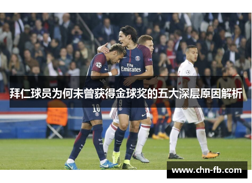 拜仁球员为何未曾获得金球奖的五大深层原因解析