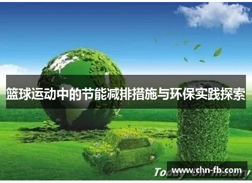 篮球运动中的节能减排措施与环保实践探索