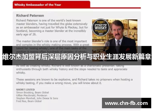 维尔杰加盟背后深层原因分析与职业生涯发展新篇章 维尔杰加盟背后深层原因分析与职业生涯发展新篇章