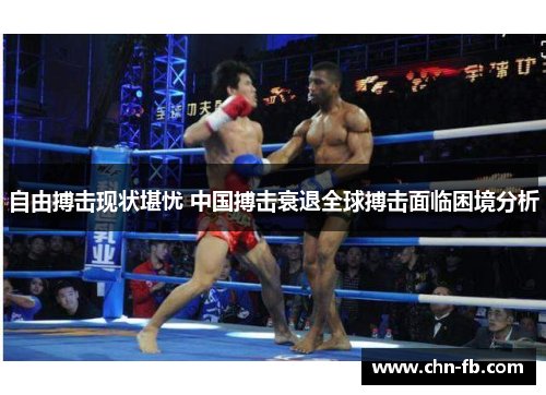 自由搏击现状堪忧 中国搏击衰退全球搏击面临困境分析