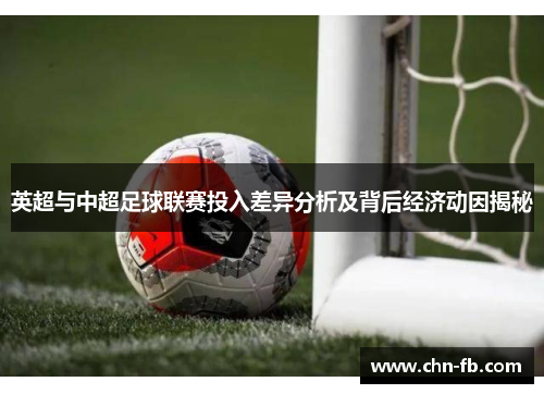 英超与中超足球联赛投入差异分析及背后经济动因揭秘 英超与中超足球联赛投入差异分析及背后经济动因揭秘