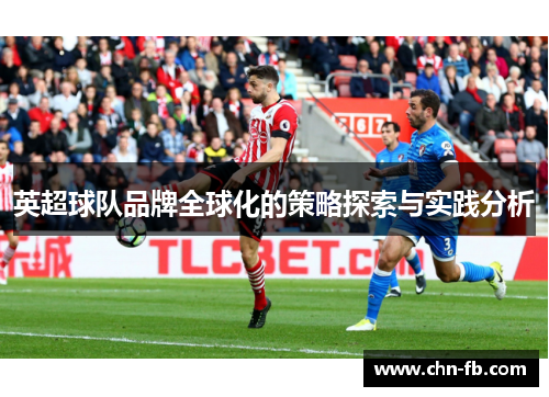 英超球队品牌全球化的策略探索与实践分析