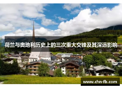 荷兰与奥地利历史上的三次重大交锋及其深远影响