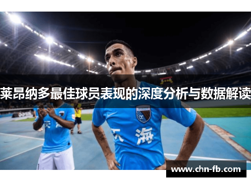 莱昂纳多最佳球员表现的深度分析与数据解读