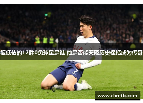 被低估的12胜0负球星是谁 他是否能突破历史桎梏成为传奇