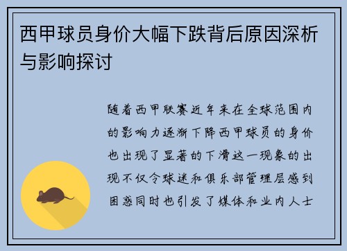 西甲球员身价大幅下跌背后原因深析与影响探讨