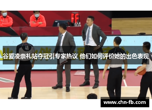 谷爱凌崇礼站夺冠引专家热议 他们如何评价她的出色表现