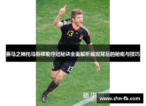 赛马之神托马斯穆勒夺冠秘诀全面解析展现背后的秘密与技巧