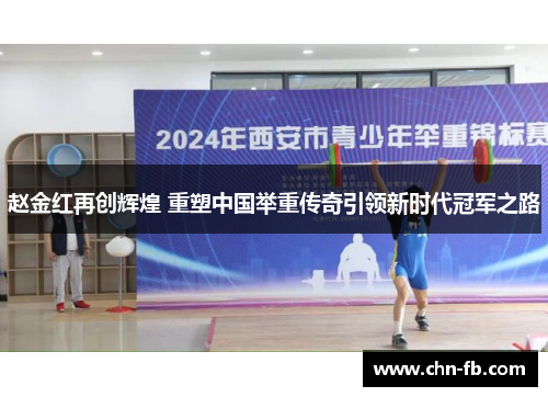 赵金红再创辉煌 重塑中国举重传奇引领新时代冠军之路