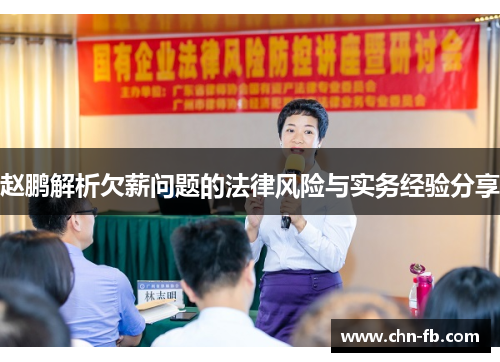 赵鹏解析欠薪问题的法律风险与实务经验分享