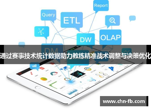 通过赛事技术统计数据助力教练精准战术调整与决策优化 通过赛事技术统计数据助力教练精准战术调整与决策优化