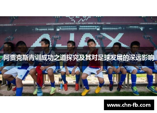 阿贾克斯青训成功之道探究及其对足球发展的深远影响