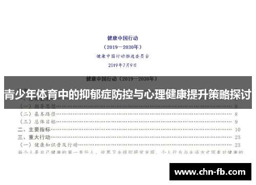 青少年体育中的抑郁症防控与心理健康提升策略探讨