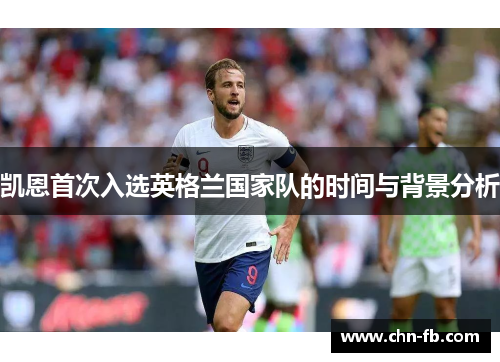 凯恩首次入选英格兰国家队的时间与背景分析