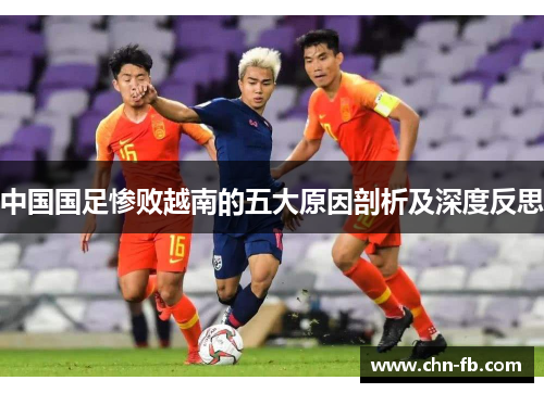 中国国足惨败越南的五大原因剖析及深度反思 中国国足惨败越南的五大原因剖析及深度反思