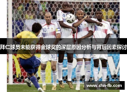 拜仁球员未能获得金球奖的深层原因分析与背后因素探讨