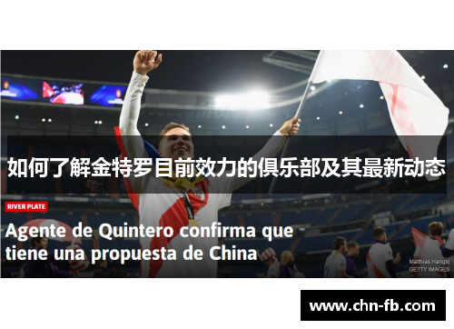 如何了解金特罗目前效力的俱乐部及其最新动态