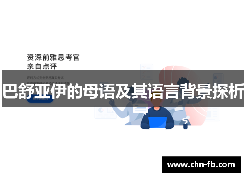 巴舒亚伊的母语及其语言背景探析 巴舒亚伊的母语及其语言背景探析