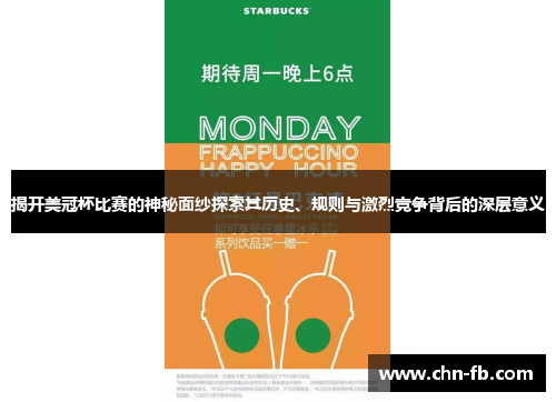 揭开美冠杯比赛的神秘面纱探索其历史、规则与激烈竞争背后的深层意义