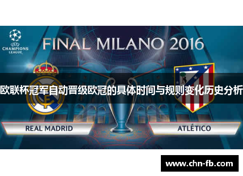 欧联杯冠军自动晋级欧冠的具体时间与规则变化历史分析