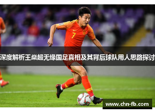 深度解析王燊超无缘国足真相及其背后球队用人思路探讨