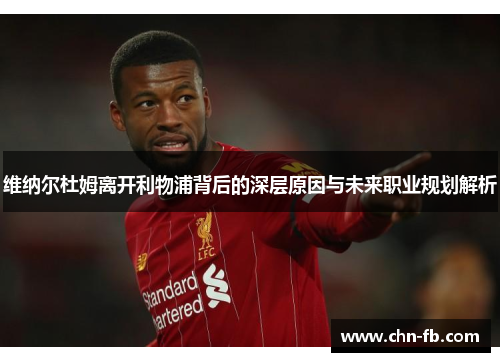 维纳尔杜姆离开利物浦背后的深层原因与未来职业规划解析