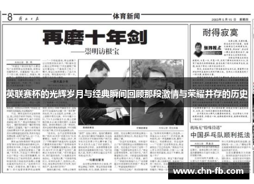英联赛杯的光辉岁月与经典瞬间回顾那段激情与荣耀并存的历史